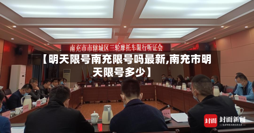 【明天限号南充限号吗最新,南充市明天限号多少】