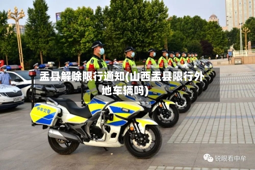 盂县解除限行通知(山西盂县限行外地车辆吗)-第3张图片