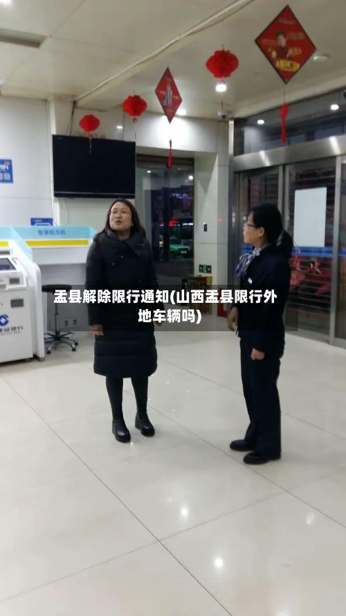 盂县解除限行通知(山西盂县限行外地车辆吗)-第2张图片