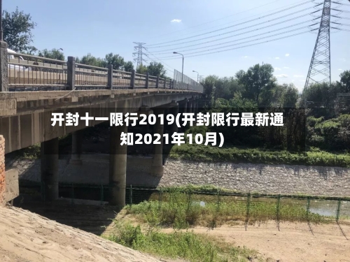 开封十一限行2019(开封限行最新通知2021年10月)