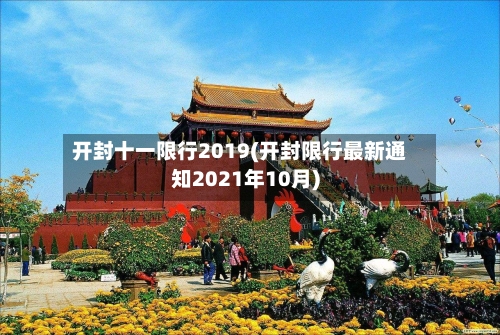 开封十一限行2019(开封限行最新通知2021年10月)-第2张图片