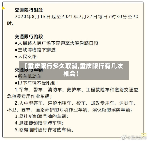 【重庆限行多久取消,重庆限行有几次机会】-第2张图片