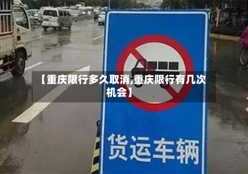 【重庆限行多久取消,重庆限行有几次机会】
