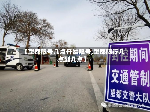 【望都限号几点开始限号,望都限行几点到几点】-第2张图片