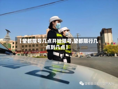 【望都限号几点开始限号,望都限行几点到几点】