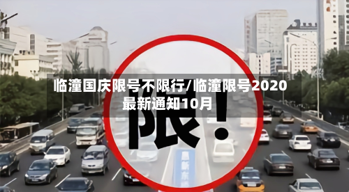 临潼国庆限号不限行/临潼限号2020最新通知10月-第2张图片