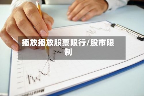 播放播放股票限行/股市限制-第3张图片