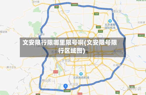 文安限行限哪里限号啊(文安限号限行区域图)