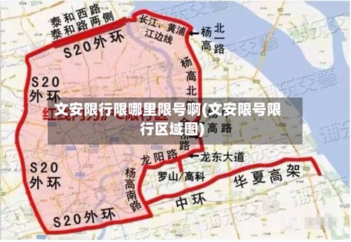 文安限行限哪里限号啊(文安限号限行区域图)-第2张图片
