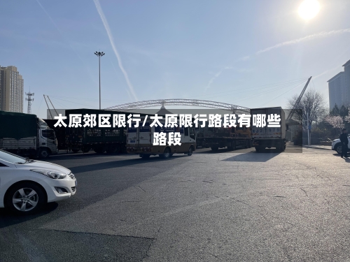太原郊区限行/太原限行路段有哪些路段-第2张图片