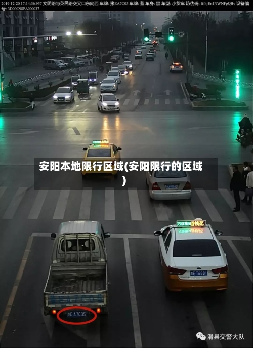 安阳本地限行区域(安阳限行的区域)-第2张图片