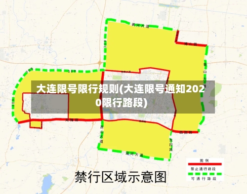 大连限号限行规则(大连限号通知2020限行路段)