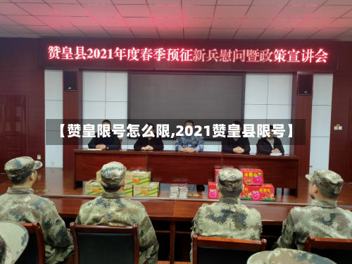 【赞皇限号怎么限,2021赞皇县限号】