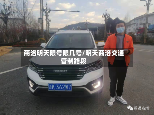 商洛明天限号限几号/明天商洛交通管制路段-第3张图片