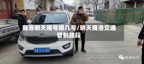 商洛明天限号限几号/明天商洛交通管制路段
