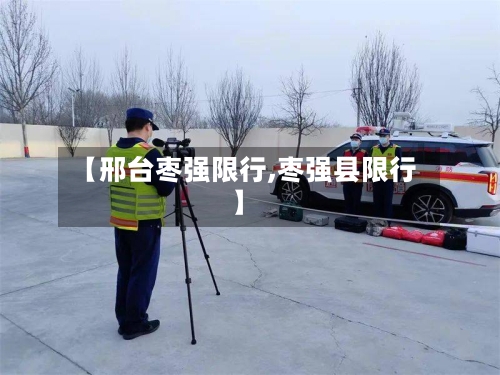 【邢台枣强限行,枣强县限行】