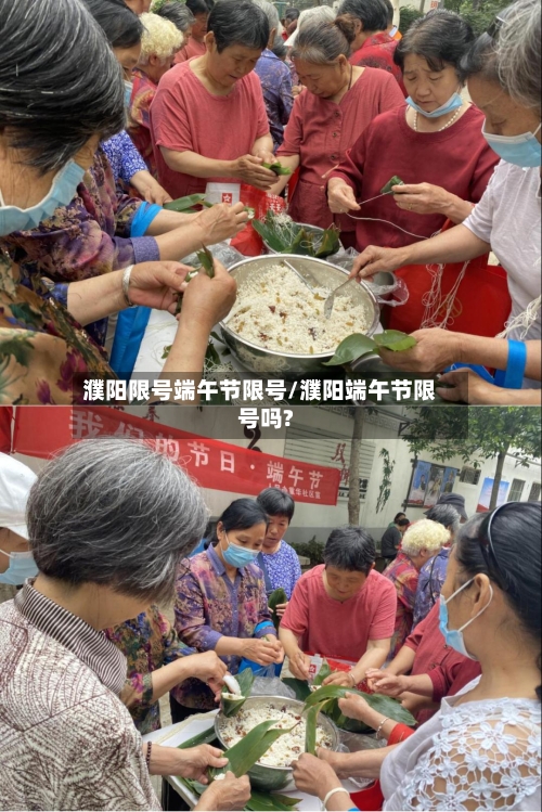 濮阳限号端午节限号/濮阳端午节限号吗?