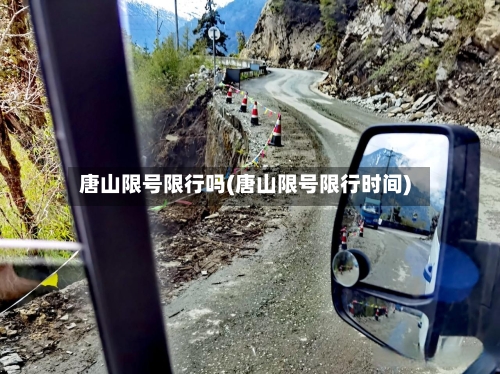 唐山限号限行吗(唐山限号限行时间)