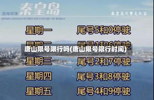 唐山限号限行吗(唐山限号限行时间)-第2张图片