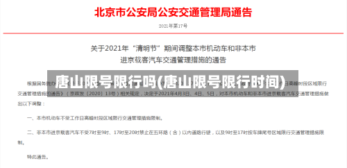 唐山限号限行吗(唐山限号限行时间)-第3张图片