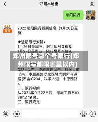 郑州限号哪个号限行(郑州限号都限哪里以内)-第2张图片