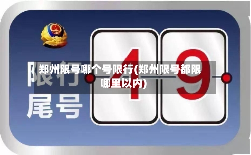 郑州限号哪个号限行(郑州限号都限哪里以内)-第3张图片