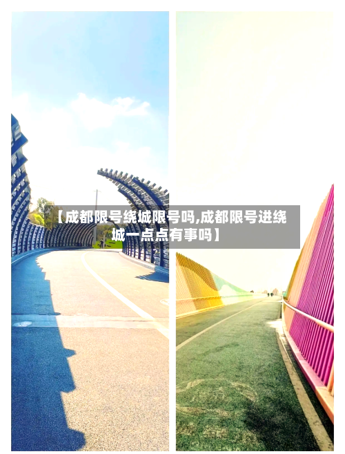 【成都限号绕城限号吗,成都限号进绕城一点点有事吗】-第3张图片