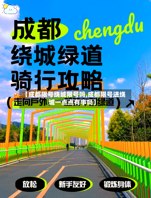 【成都限号绕城限号吗,成都限号进绕城一点点有事吗】-第2张图片