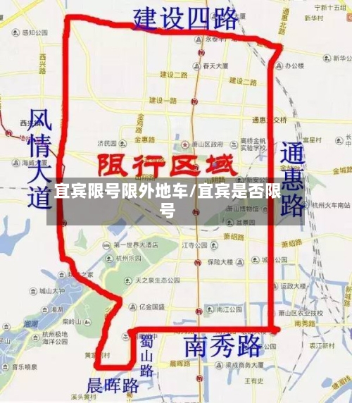 宜宾限号限外地车/宜宾是否限号