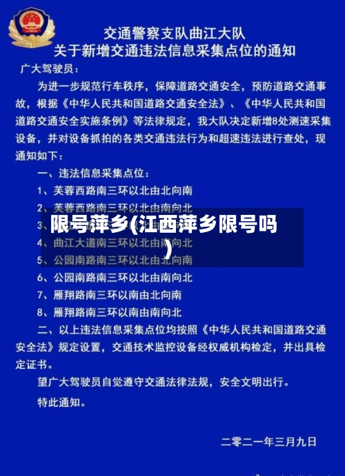 限号萍乡(江西萍乡限号吗)-第2张图片