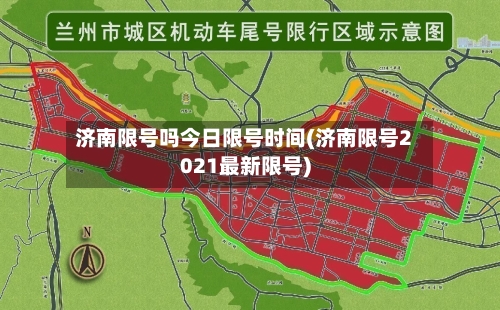 济南限号吗今日限号时间(济南限号2021最新限号)