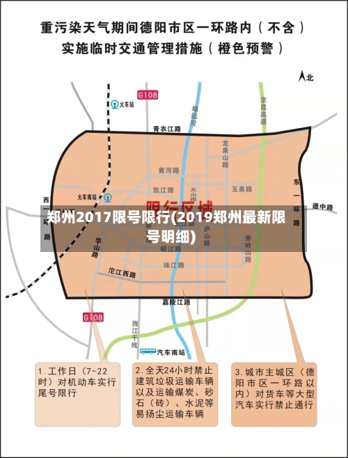 郑州2017限号限行(2019郑州最新限号明细)-第2张图片