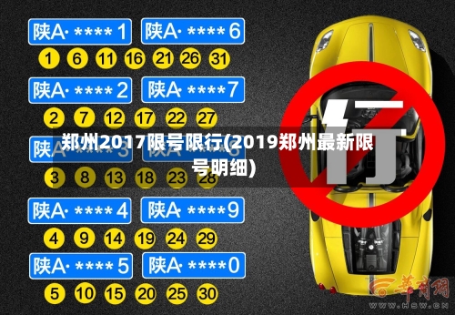 郑州2017限号限行(2019郑州最新限号明细)