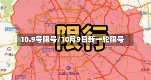 10.9号限号/10月9日新一轮限号