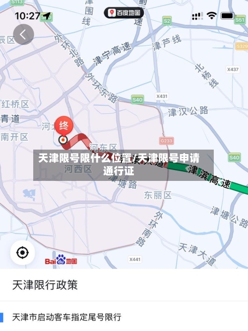 天津限号限什么位置/天津限号申请通行证-第2张图片