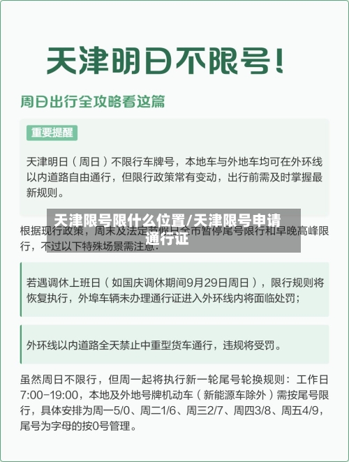 天津限号限什么位置/天津限号申请通行证