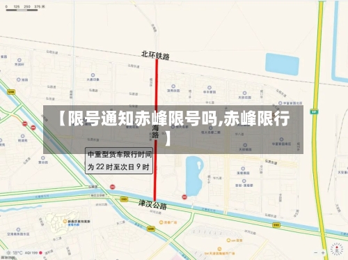 【限号通知赤峰限号吗,赤峰限行】-第2张图片
