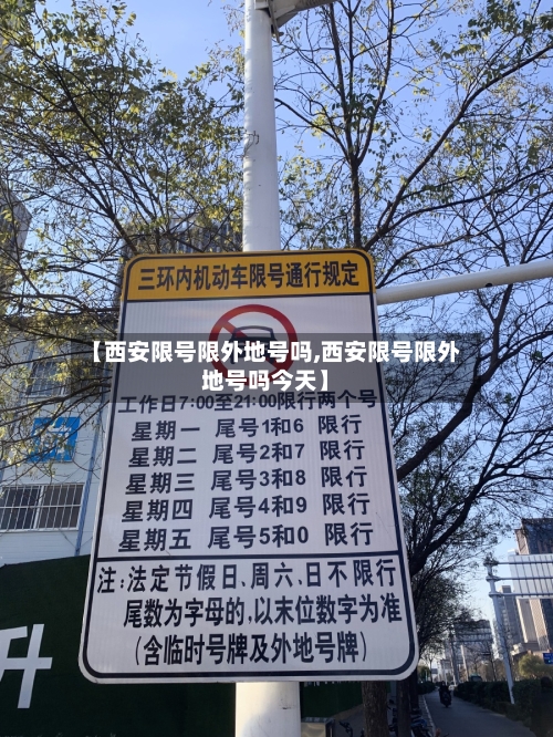 【西安限号限外地号吗,西安限号限外地号吗今天】-第2张图片