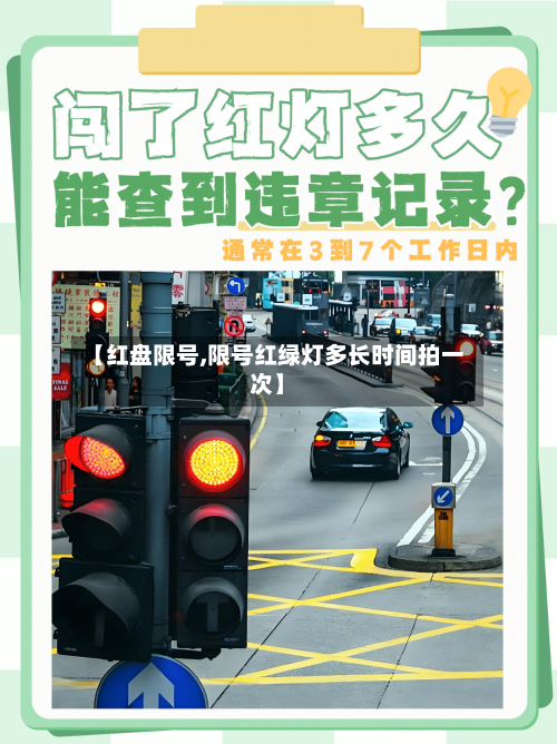 【红盘限号,限号红绿灯多长时间拍一次】-第3张图片