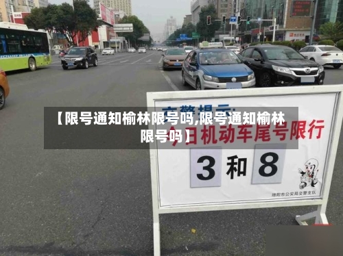 【限号通知榆林限号吗,限号通知榆林限号吗】