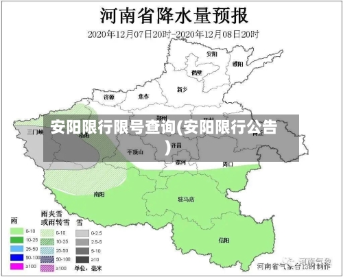 安阳限行限号查询(安阳限行公告)