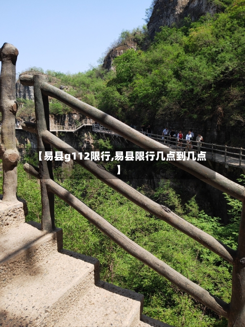 【易县g112限行,易县限行几点到几点】