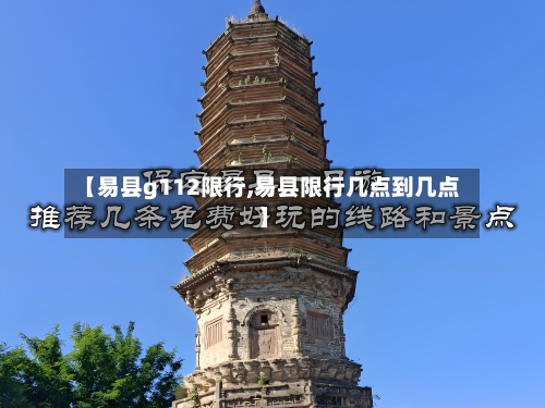 【易县g112限行,易县限行几点到几点】-第2张图片