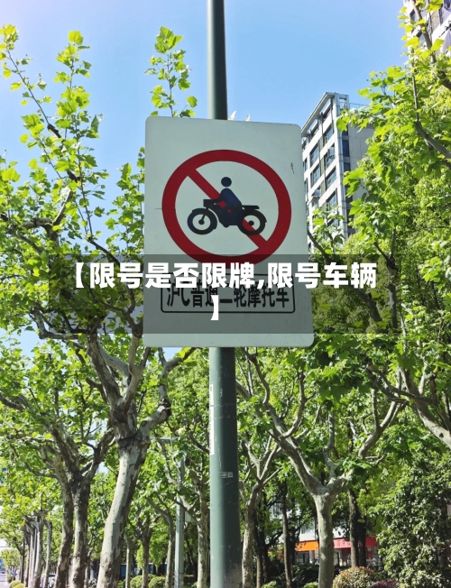 【限号是否限牌,限号车辆】-第2张图片
