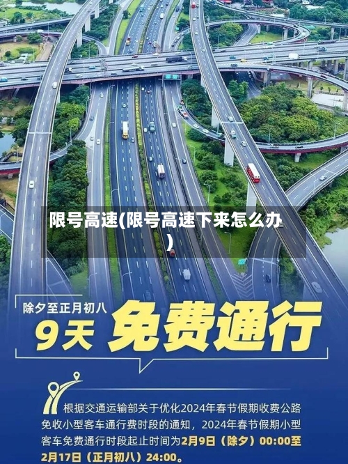 限号高速(限号高速下来怎么办)-第2张图片