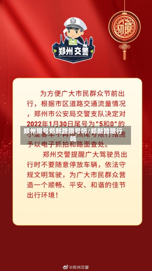 郑州限号郑新路限号吗/郑新路限行吗