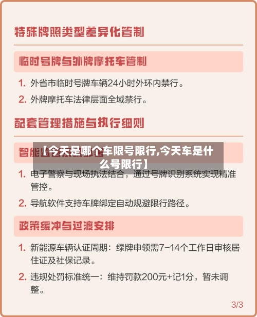 【今天是哪个车限号限行,今天车是什么号限行】