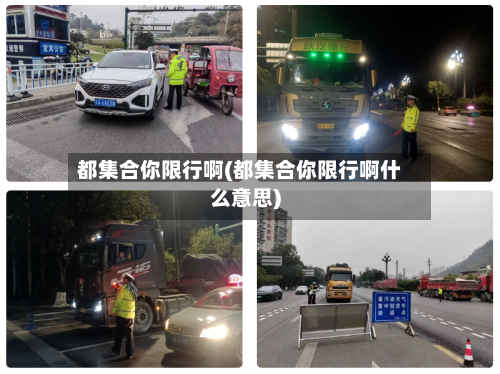 都集合你限行啊(都集合你限行啊什么意思)