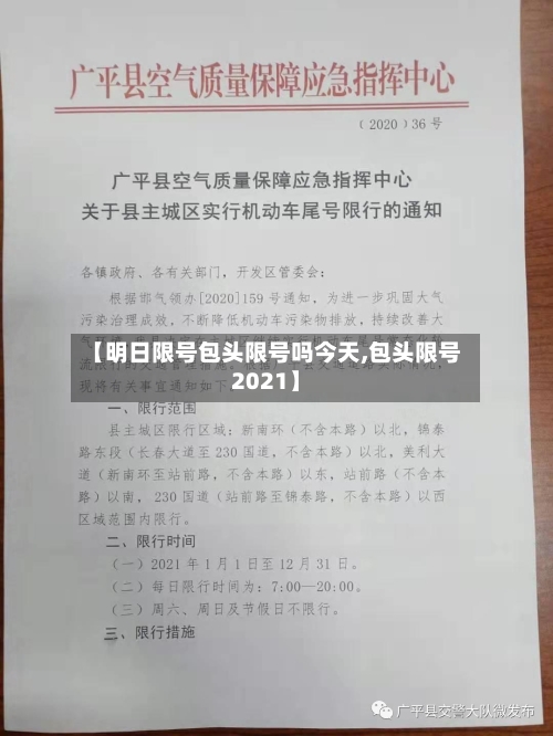 【明日限号包头限号吗今天,包头限号2021】-第2张图片