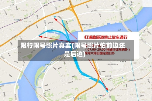 限行限号照片真实(限号照片怕前边还是后边)-第2张图片